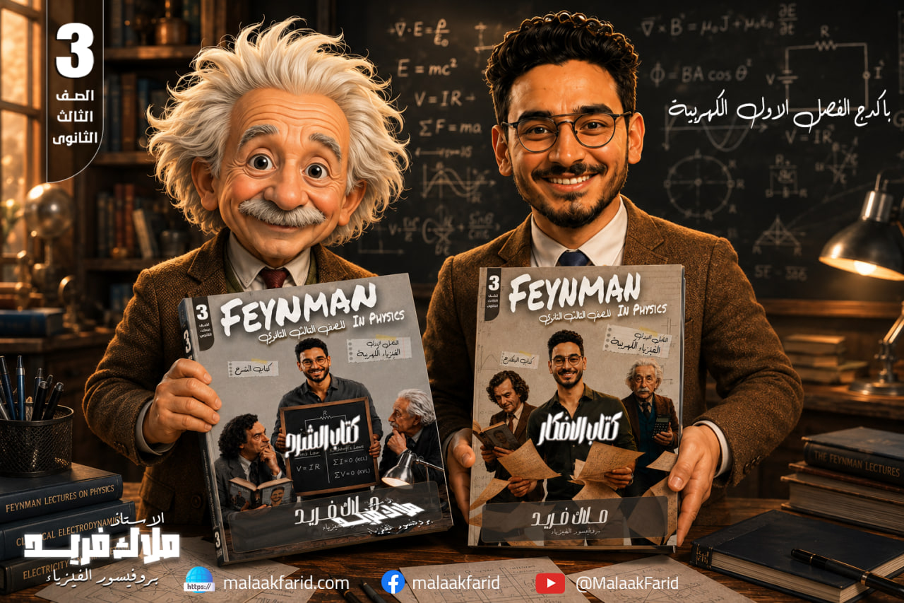 كتاب فيزياء الصف الثالث الثانوي
